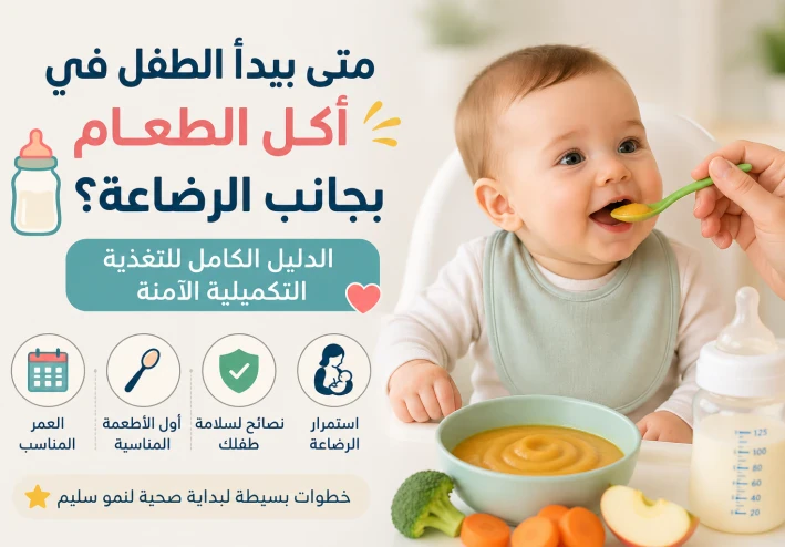 متى يبدأ الطفل في أكل الطعام بجانب الرضاعة؟ الدليل الكامل للتغذية التكميلية الآمنة 👶🥄