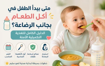 متى يبدأ الطفل في أكل الطعام بجانب الرضاعة؟ الدليل الكامل للتغذية التكميلية الآمنة 👶🥄