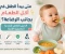 صورة مقال متى يبدأ الطفل في أكل الطعام بجانب الرضاعة؟ الدليل الكامل للتغذية التكميلية الآمنة 👶🥄