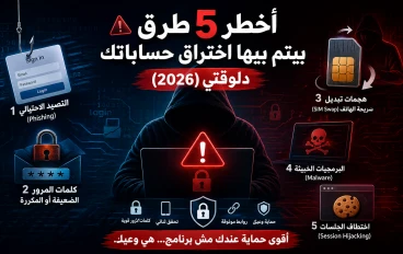 ⚠️ أخطر 5 طرق بيتم بيها اختراق حساباتك دلوقتي (2026)