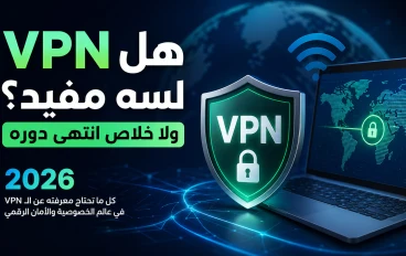 هل VPN لسه مفيد؟ ولا خلاص انتهى دوره في 2026؟