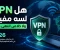 صورة مقال هل VPN لسه مفيد؟ ولا خلاص انتهى دوره في 2026؟