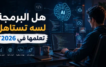  هل البرمجة لسه تستاهل تتعلمها في 2026؟