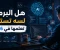 صورة مقال  هل البرمجة لسه تستاهل تتعلمها في 2026؟