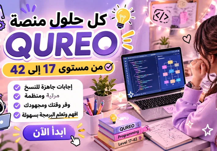 مفاجأة لطلاب أولى ثانوي: كل حلول منصة QUREO من 17 لـ 42 في مكان واحد! (وفّر وقتك وذاكر بذكاء)