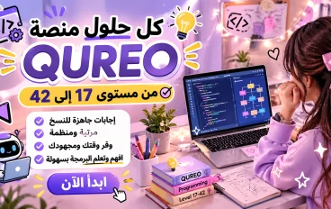  مفاجأة لطلاب أولى ثانوي: كل حلول منصة QUREO من 17 لـ 42 في مكان واحد! (وفّر وقتك وذاكر بذكاء)