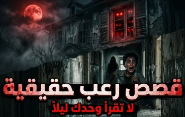 همسات في الظلام: أكثر قصص الرعب التي حيّرت العالم