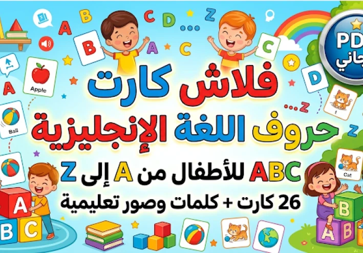 تحميل فلاش كارت حروف اللغة الإنجليزية للأطفال PDF (26 كارت بالصور) – أفضل طريقة لتعليم الحروف بسهولة 2026