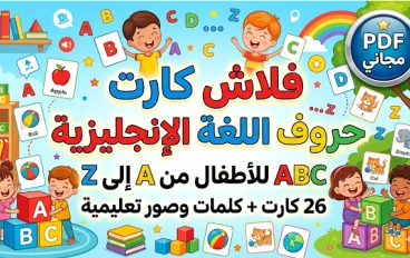 تحميل فلاش كارت حروف اللغة الإنجليزية للأطفال PDF (26 كارت بالصور) – أفضل طريقة لتعليم الحروف بسهولة 2026