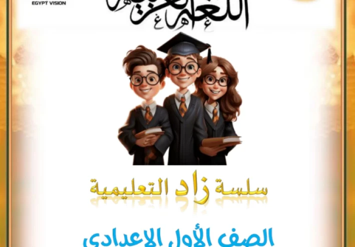 تحميل مراجعة اللغة العربية الصف الأول الإعدادي الترم الثاني 2026 PDF – المراجعة النهائية + امتحانات سلسلة زاد التعليمية