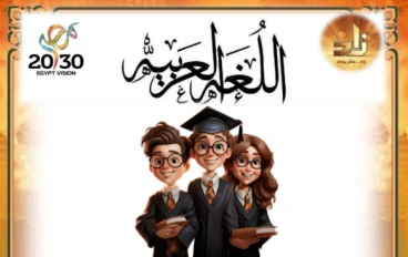 تحميل مراجعة اللغة العربية الصف الأول الإعدادي الترم الثاني 2026 PDF – المراجعة النهائية + امتحانات سلسلة زاد التعليمية