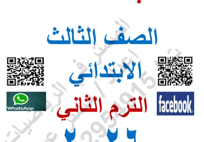 تحميل بنك أسئلة رياضيات الصف الثالث الابتدائي الترم الثاني 2026 PDF – تدريبات شاملة لن يخرج عنها الامتحان