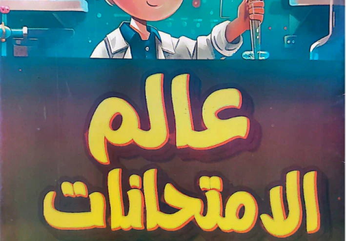 تحميل مذكرة امتحانات علوم الصف الرابع الابتدائي الترم الثاني 2026 PDF – مراجعة شاملة + أقوى التدريبات على المنهج