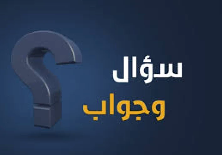 سؤال وجواب ديني