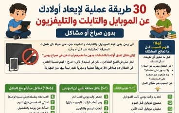 30 طريقة عملية لإبعاد أولادك عن الموبايل والتابلت والتليفزيون (دليل شامل لكل أم وأب)