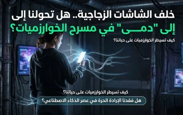 خلف الشاشات الزجاجية.. هل تحولنا إلى "دمى" في مسرح الخوارزميات؟