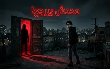 الشقة اللي فوق السطح