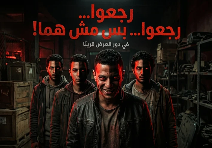 "ولاد رزق… اللي رجع منهم مش هما"