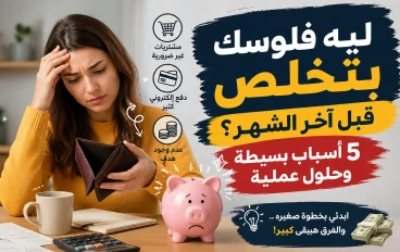 ليه فلوسك بتخلص قبل آخر الشهر؟ 5 أسباب بسيطة وحلول عملية