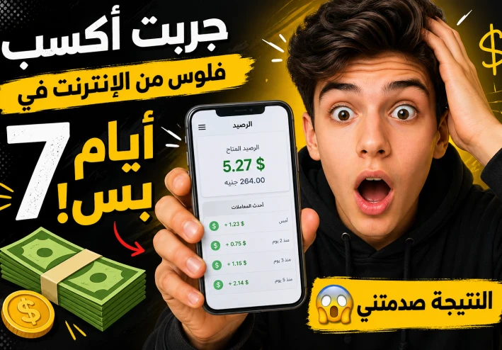 جربت أكسب فلوس من الإنترنت في 7 أيام بس… النتيجة صدمتني! (تجربة حقيقية)