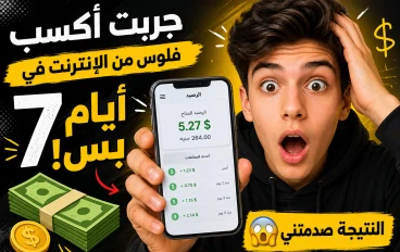 جربت أكسب فلوس من الإنترنت في 7 أيام بس… النتيجة صدمتني! (تجربة حقيقية)