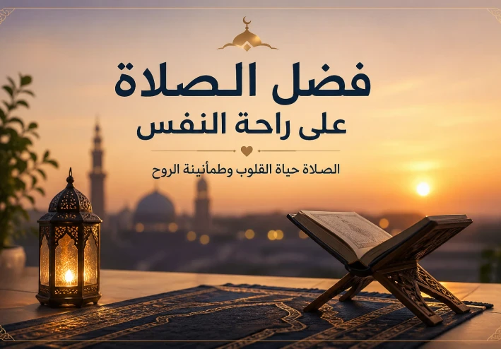 فضل الصلاة على راحة النفس