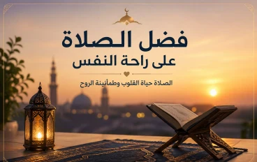فضل الصلاة على راحة النفس