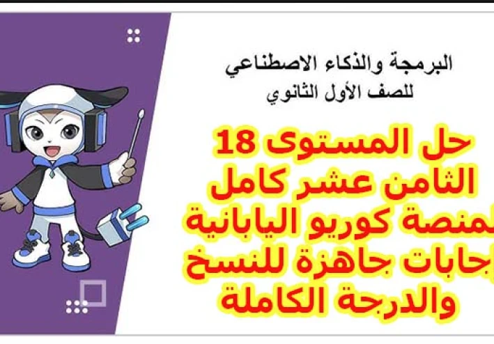 حل المستوى 18 منصة كوريو اليابانية 2026 كامل.. أكواد HTML جاهزة للنسخ بضمان الدرجة النهائية