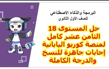 حل المستوى 18 منصة كوريو اليابانية 2026 كامل.. أكواد HTML جاهزة للنسخ بضمان الدرجة النهائية