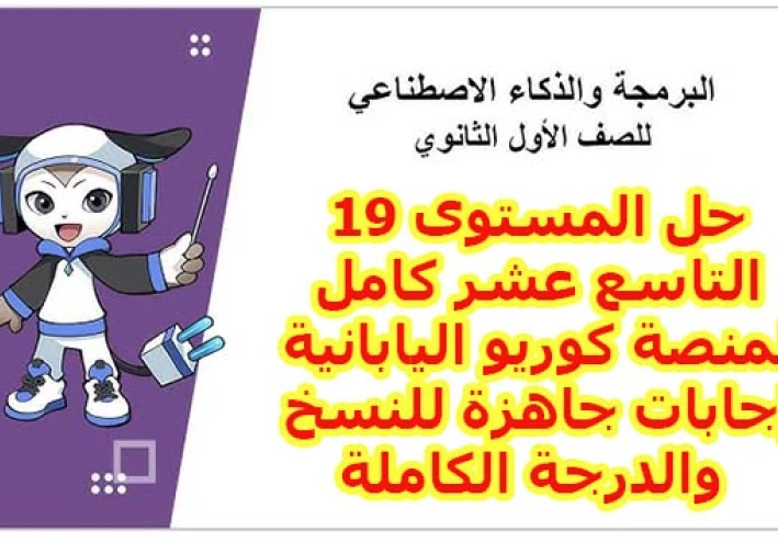 حل ليفل 19 منصة كوريو 2026 كامل.. تعلم سحر الـ CSS وأتقن تصميم المواقع بضغطة زر