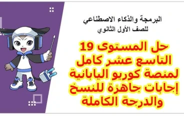 حل ليفل 19 منصة كوريو 2026 كامل.. تعلم سحر الـ CSS وأتقن تصميم المواقع بضغطة زر