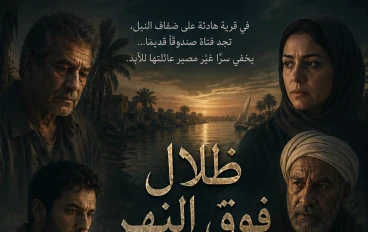 ظلال فوق النهر