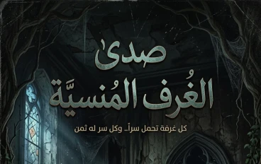 صدى الغرف المنسية