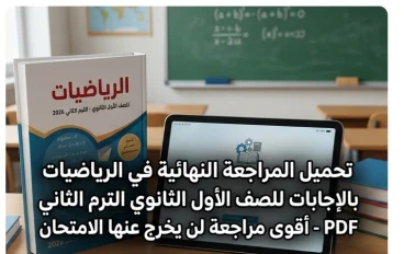 🔥 تحميل أقوى مراجعة نهائية رياضيات أولى ثانوي ترم ثاني 2026 PDF بالإجابات – سر التفوق وضمان الدرجة النهائية