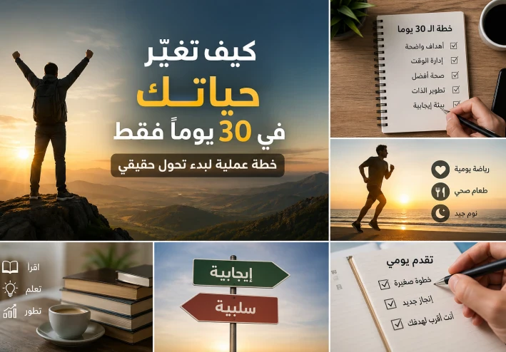 كيف تغيّر حياتك في 30 يومًا فقط: خطة عملية لبدء تحول حقيقي
