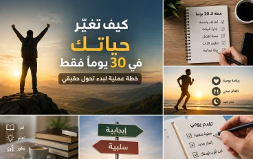 كيف تغيّر حياتك في 30 يومًا فقط: خطة عملية لبدء تحول حقيقي