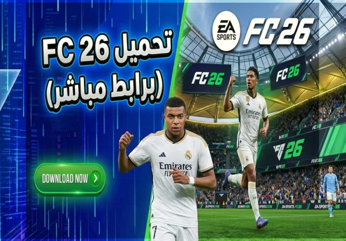 تحميل فيفا 26 للكمبيوتر باصغر حجم ممكن | FC 26