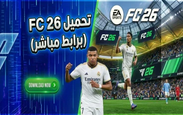 تحميل فيفا 26 للكمبيوتر باصغر حجم ممكن | FC 26