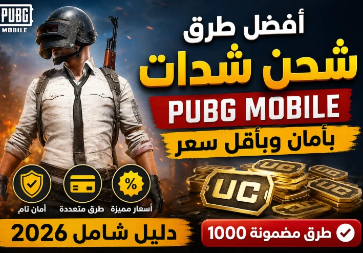 طرق شحن شدات PUBG Mobile بأرخص سعر في مصر 2026 (دليل شامل)
