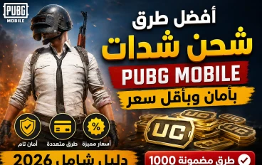 طرق شحن شدات PUBG Mobile بأرخص سعر في مصر 2026 (دليل شامل)