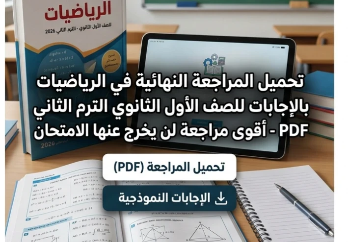 🔥 تحميل أقوى مراجعة نهائية رياضيات أولى ثانوي ترم ثاني 2026 PDF بالإجابات – سر التفوق وضمان الدرجة النهائية