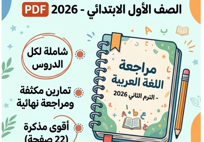 📘 تحميل أقوى مراجعة لغة عربية أولى ابتدائي ترم ثاني 2026 PDF (22 صفحة) – مذكرة لن يخرج عنها الامتحان
