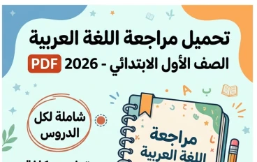 📘 تحميل أقوى مراجعة لغة عربية أولى ابتدائي ترم ثاني 2026 PDF (22 صفحة) – مذكرة لن يخرج عنها الامتحان