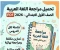 صورة مقال 📘 تحميل أقوى مراجعة لغة عربية أولى ابتدائي ترم ثاني 2026 PDF (22 صفحة) – مذكرة لن يخرج عنها الامتحان