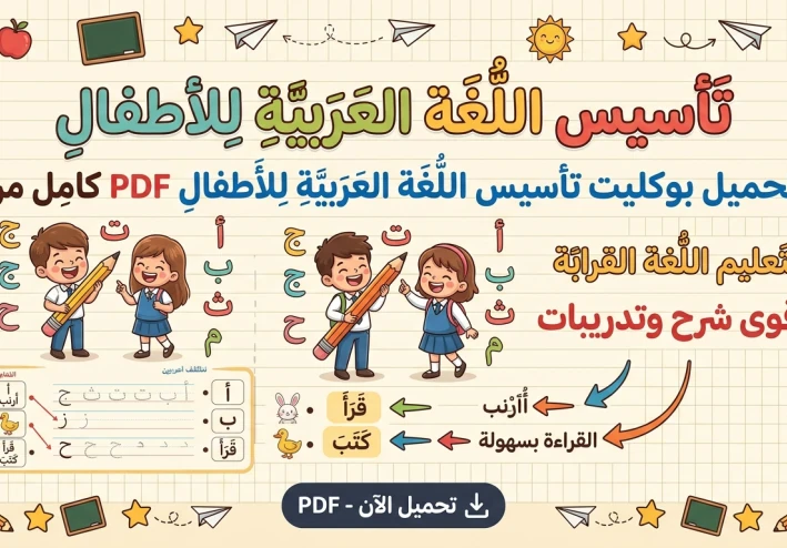 📚 تحميل بوكليت تأسيس اللغة العربية للأطفال PDF من الصفر حتى الاحتراف | أفضل مذكرة لتعليم القراءة والكتابة بسهولة 2026