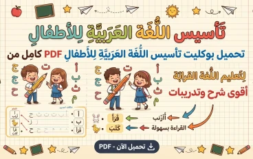 📚 تحميل بوكليت تأسيس اللغة العربية للأطفال PDF من الصفر حتى الاحتراف | أفضل مذكرة لتعليم القراءة والكتابة بسهولة 2026