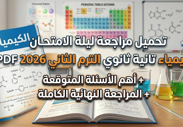 📔 تحميل أقوى مراجعة ليلة الامتحان كيمياء تانية ثانوي ترم ثاني 2026 PDF | أهم الأسئلة المتوقعة + مراجعة نهائية شاملة بالإجابات