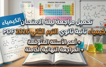 📔 تحميل أقوى مراجعة ليلة الامتحان كيمياء تانية ثانوي ترم ثاني 2026 PDF | أهم الأسئلة المتوقعة + مراجعة نهائية شاملة بالإجابات