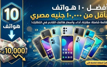  موبايلات رخيصة بإمكانيات فلاجشيب! أفضل اختيارات تحت 10 آلاف جنيه😱