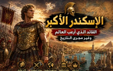 الإسكندر الأكبر: القائد الذي أرعب العالم ⚔️🔥
